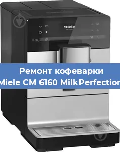 Замена мотора кофемолки на кофемашине Miele CM 6160 MilkPerfection в Санкт-Петербурге